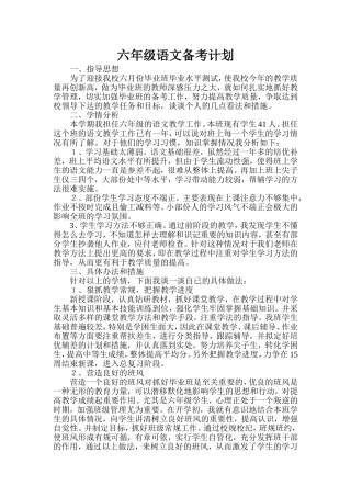 六年级语文备考计划