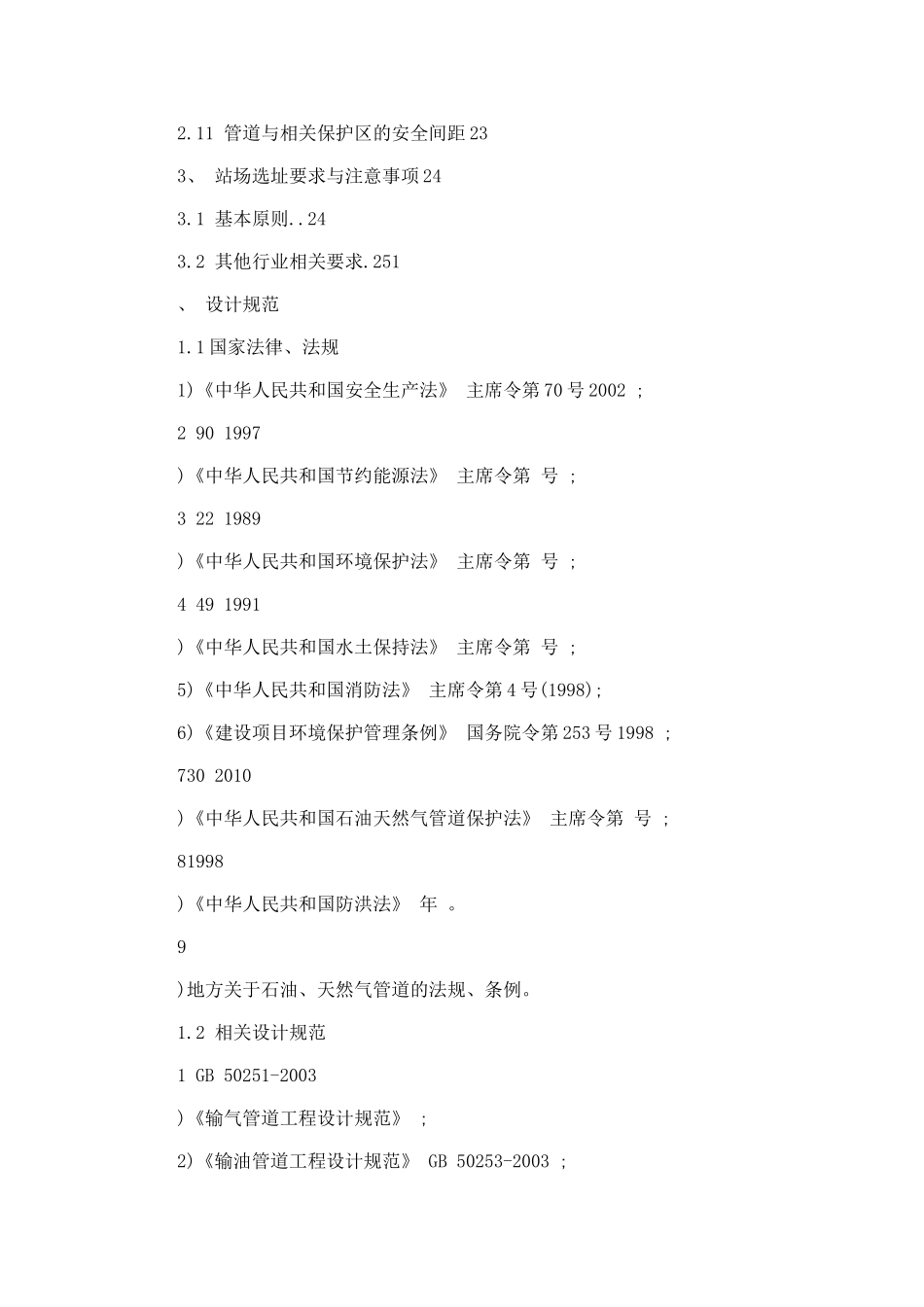 输气管道工程与沿线构筑物的安全间距的规定_第2页