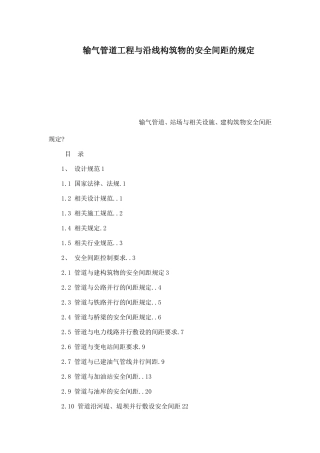 输气管道工程与沿线构筑物的安全间距的规定