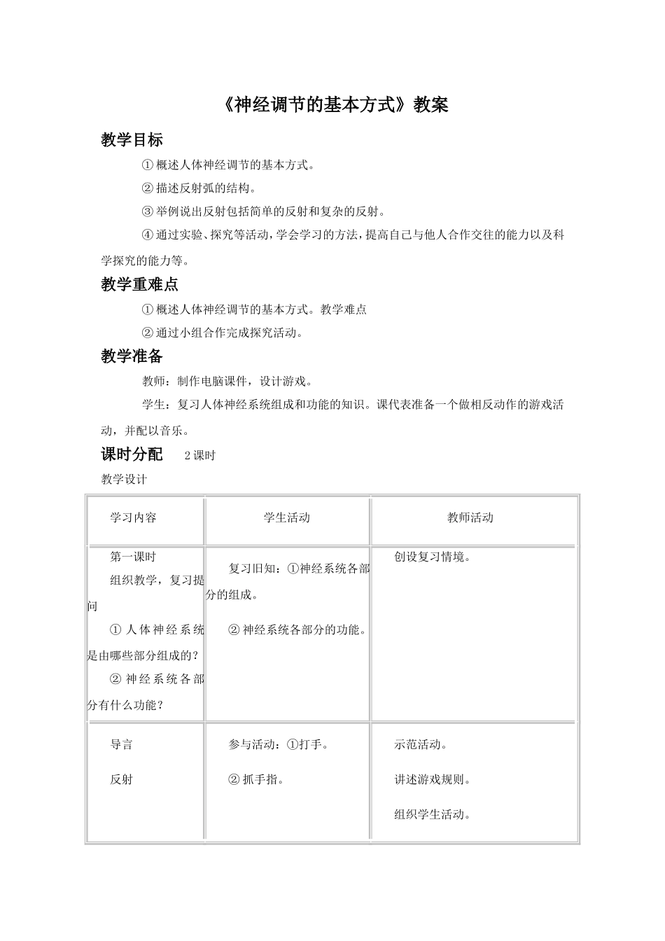 《第三节-神经调节的基本方式》教案2-1_第1页