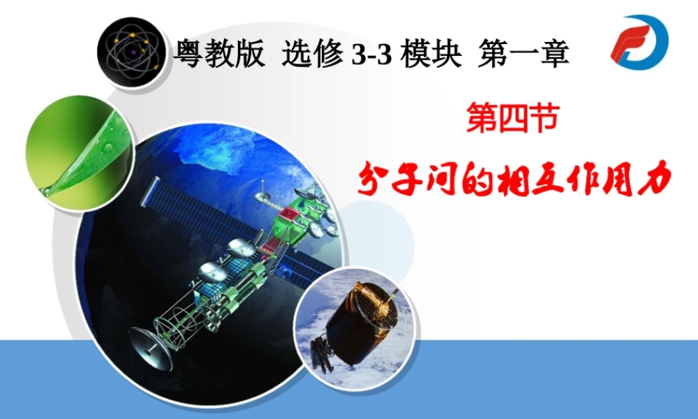第04节分子间的相互作用力