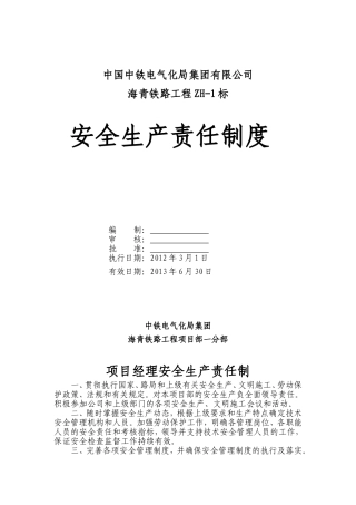 铁路项目工程安全生产责任制度