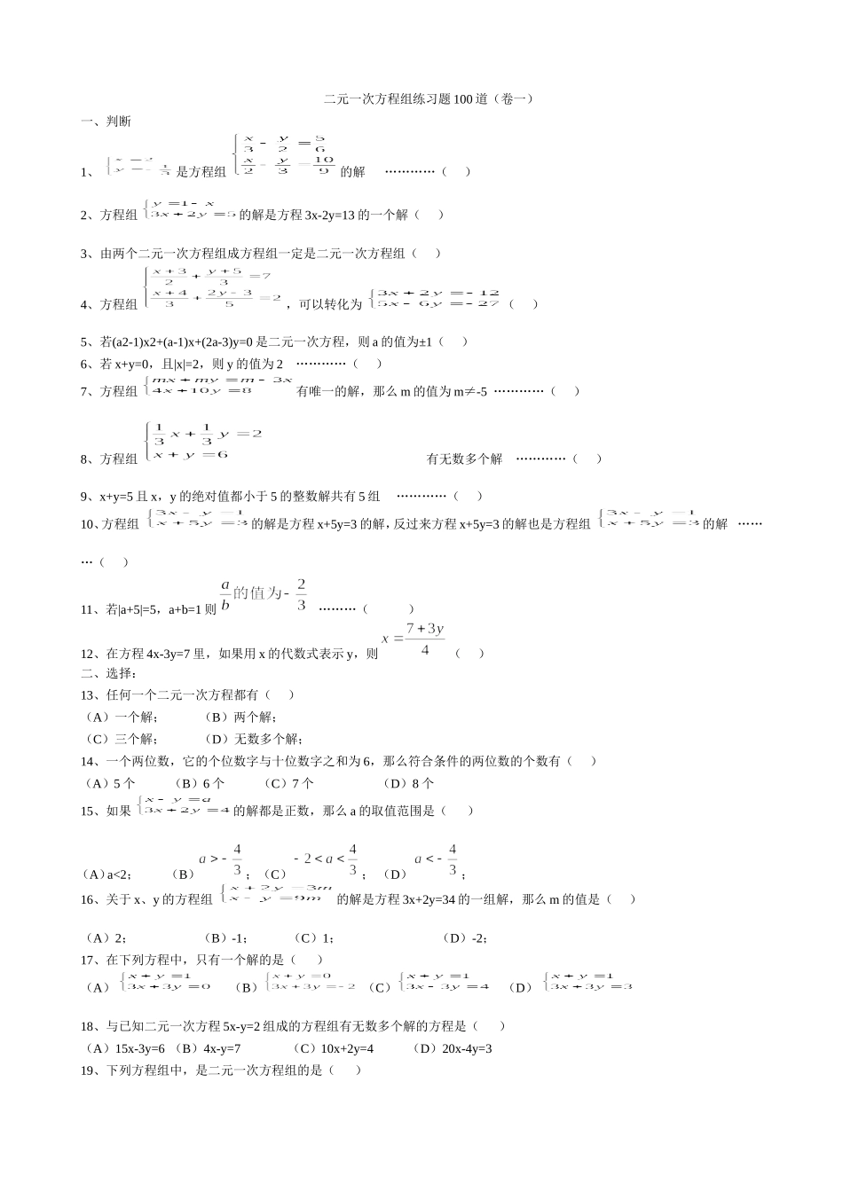 二元一次方程组经典练习题与答案_第1页