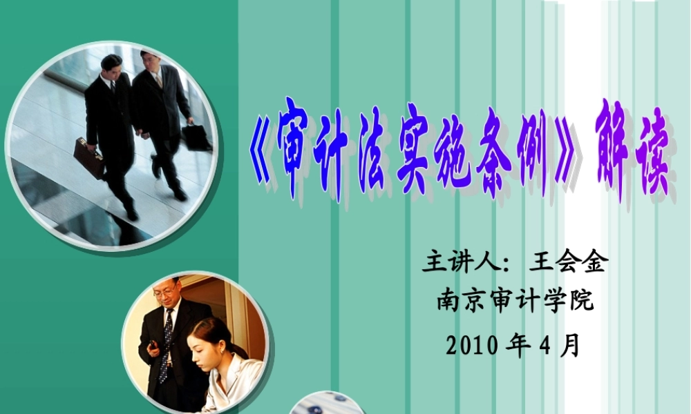 《审计法实施条例》解读