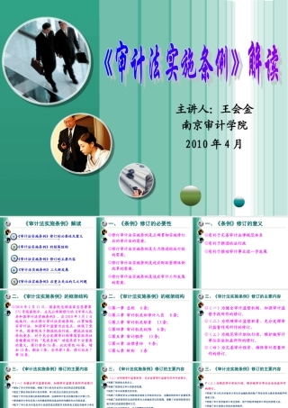 《审计法实施条例》解读