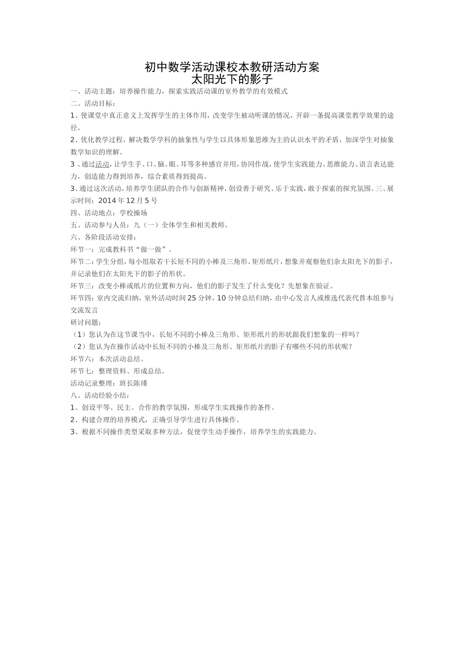 初中数学活动课校本教研活动方案_第1页