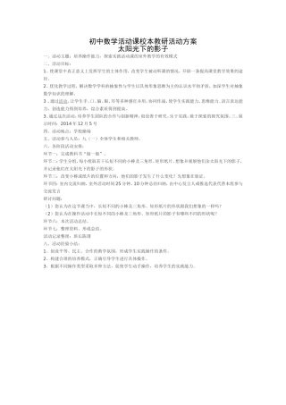 初中数学活动课校本教研活动方案