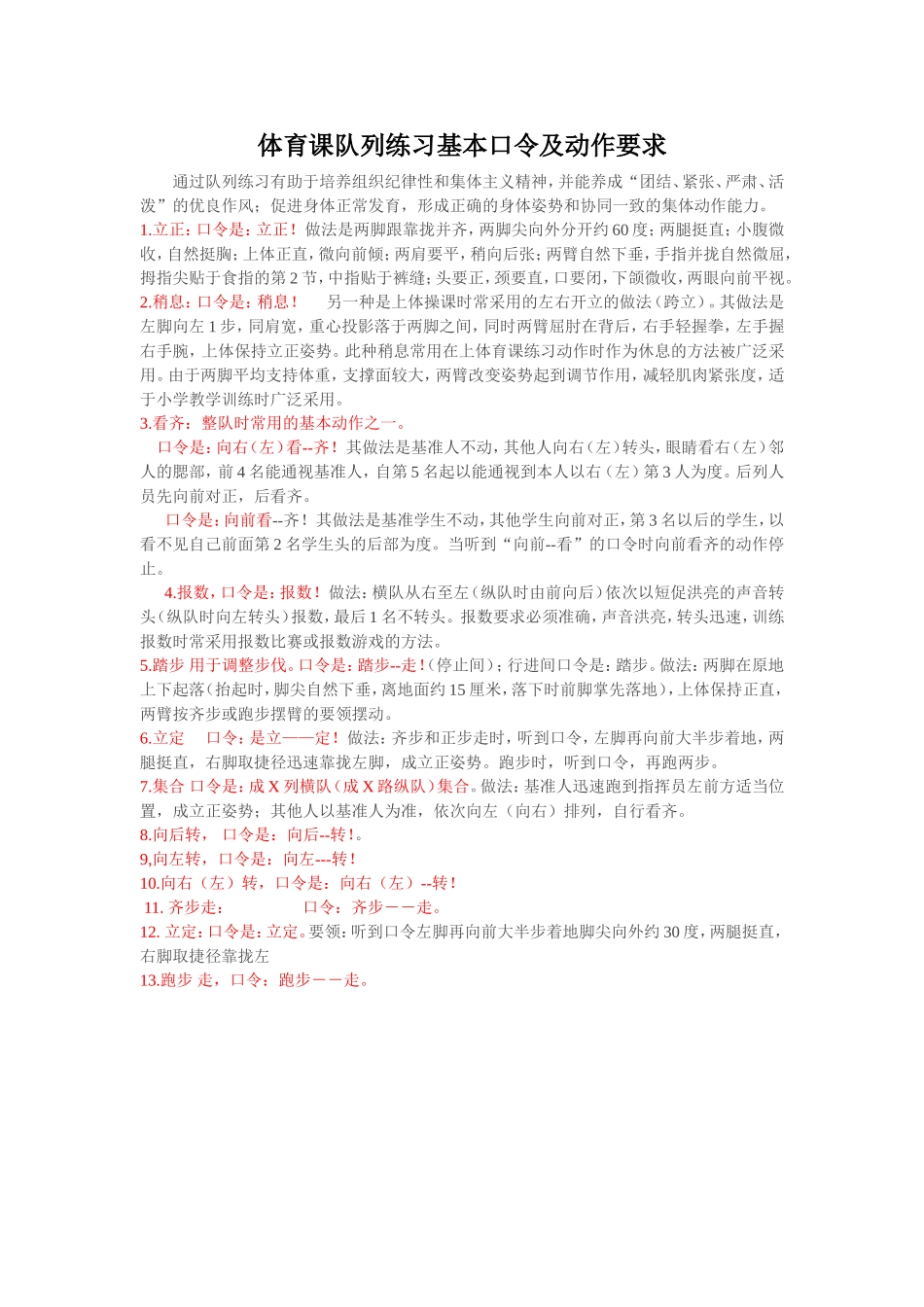 体育课队列练习基本口令及动作要求_第1页