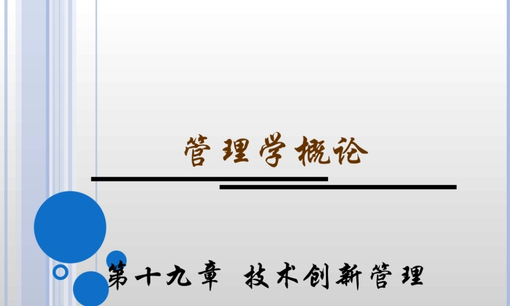 管理学概论----第十九章技术创新管理