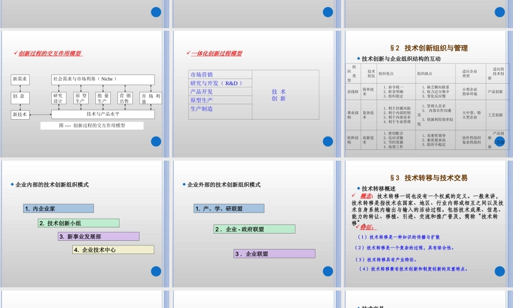 管理学概论----第十九章技术创新管理