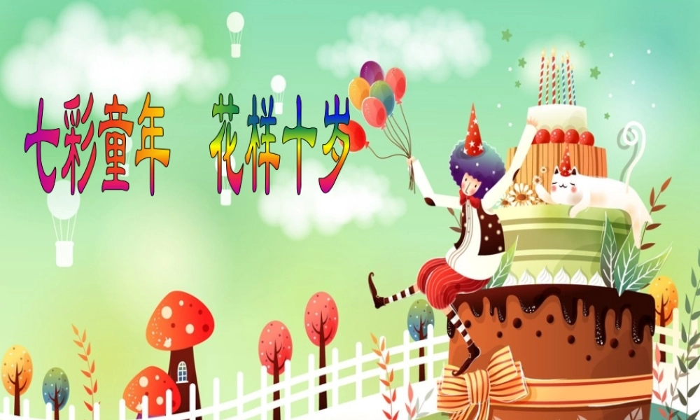 8.过我们10岁的生日
