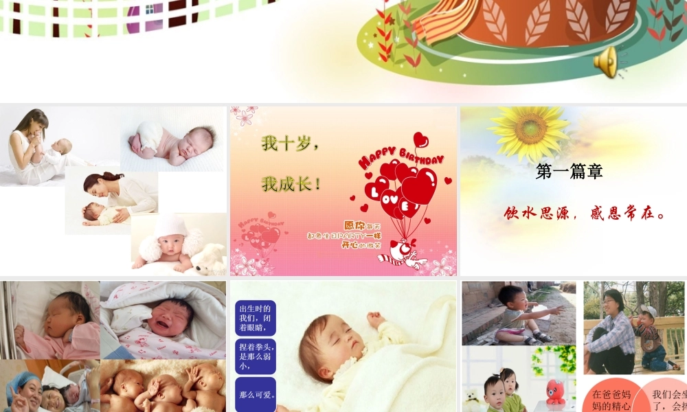 8.过我们10岁的生日