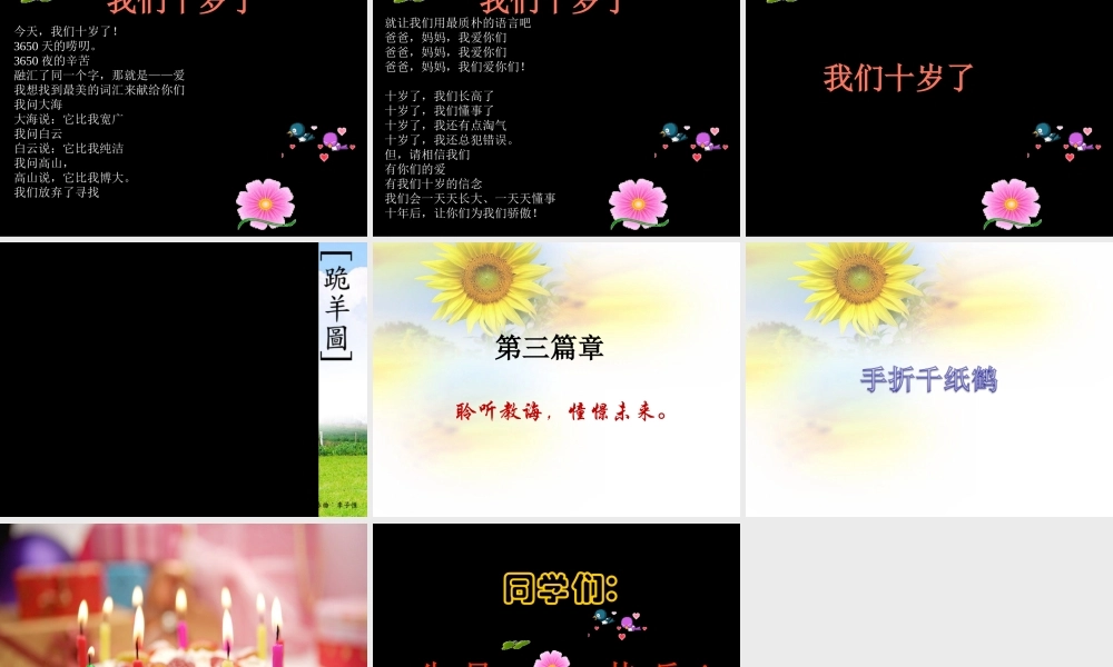 8.过我们10岁的生日