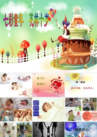 8.过我们10岁的生日