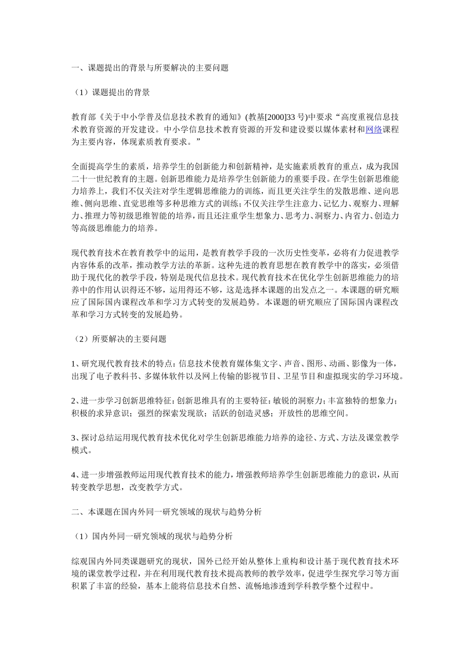 《运用现代教育技术优化学生创新思维能力培养》课题研究方案_第1页