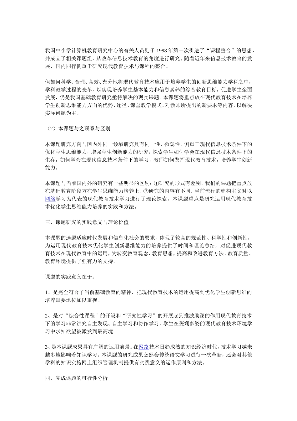 《运用现代教育技术优化学生创新思维能力培养》课题研究方案_第2页