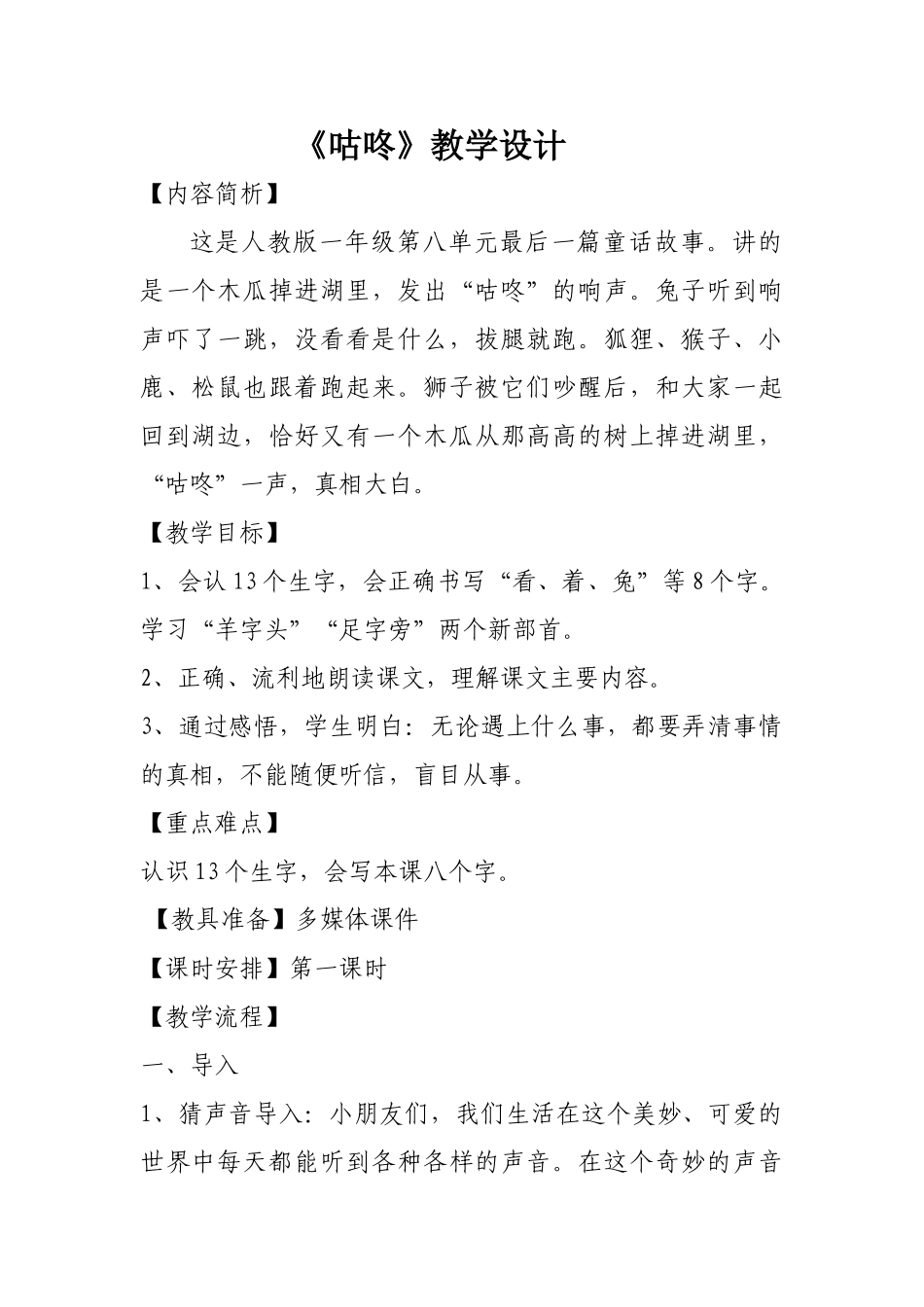(部编)人教语文2011课标版一年级下册20.咕咚-(3)_第1页