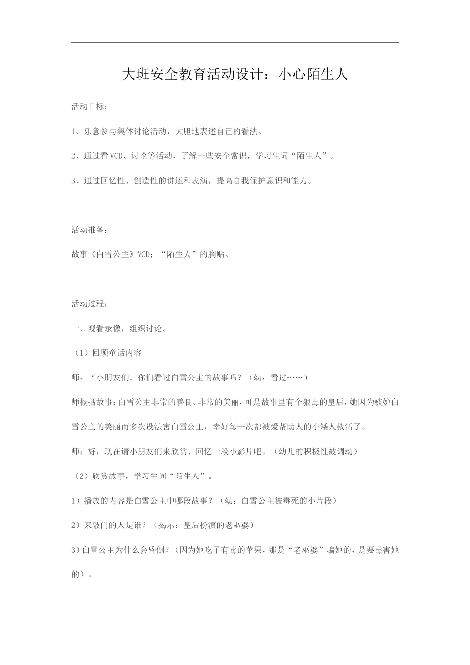 大班安全教育活动设计_第1页
