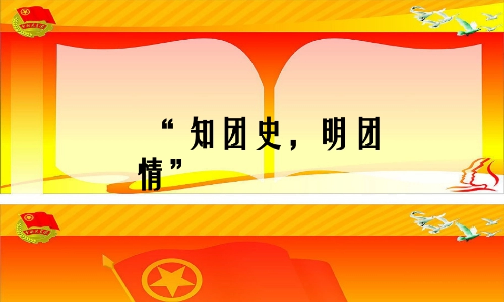 知团史-明团情