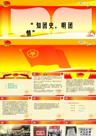 知团史-明团情