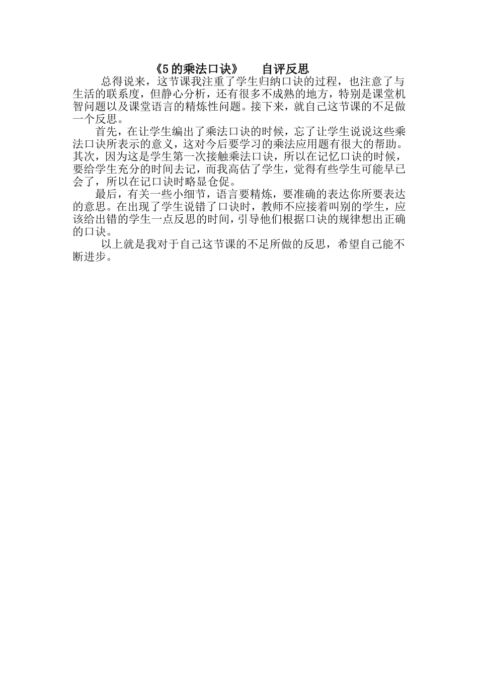 小学数学人教2011课标版二年级5的乘法口诀-反思_第1页