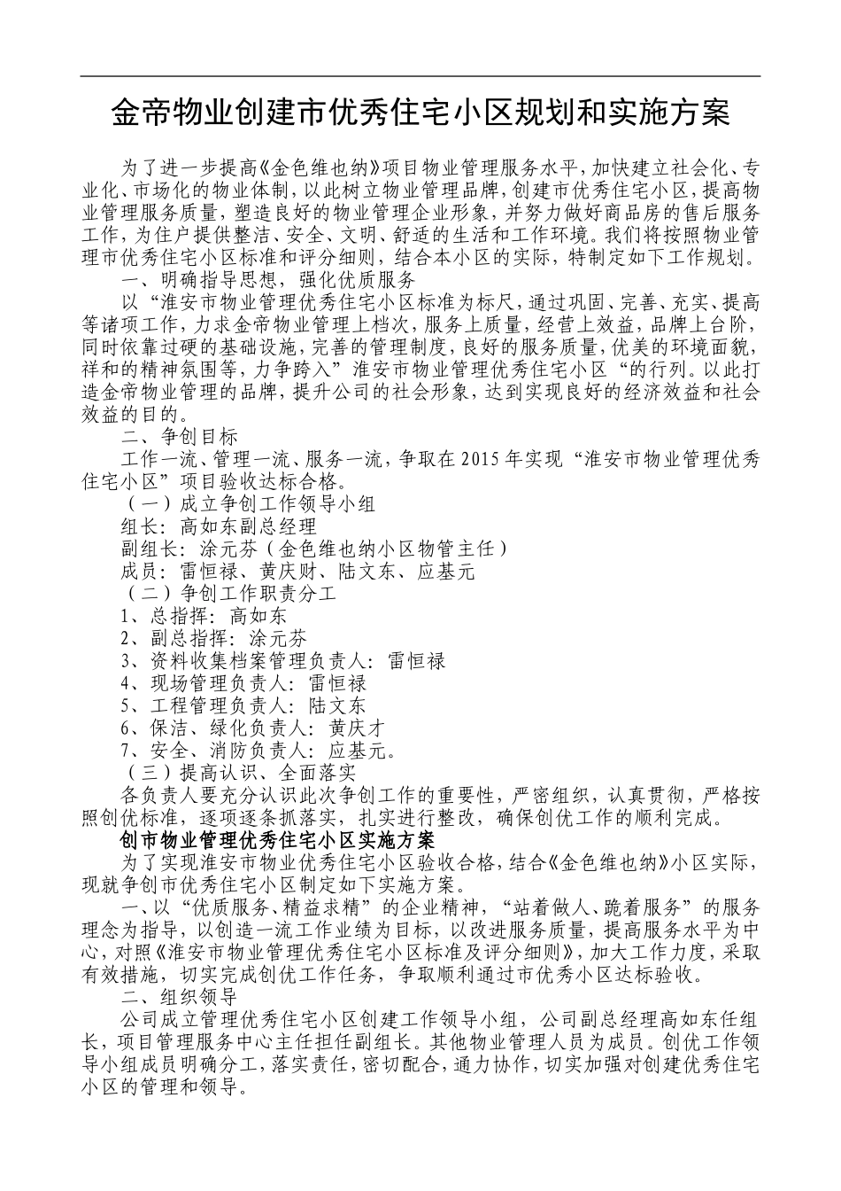 创建市优秀住宅小区规划及实施方案_第1页