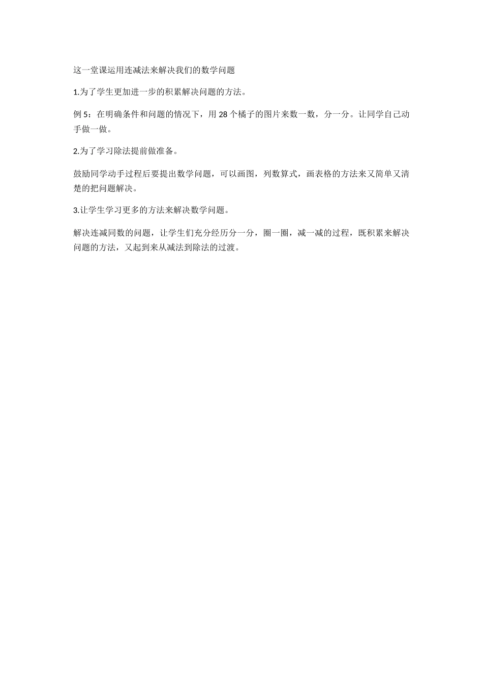 小学数学人教2011课标版一年级运用连减法解决问题_第1页