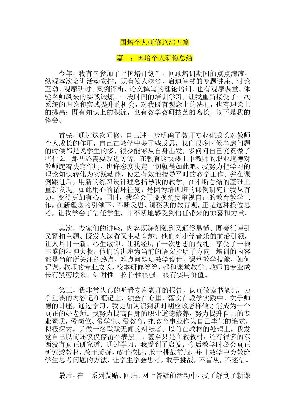 国培个人研修总结五篇_第1页