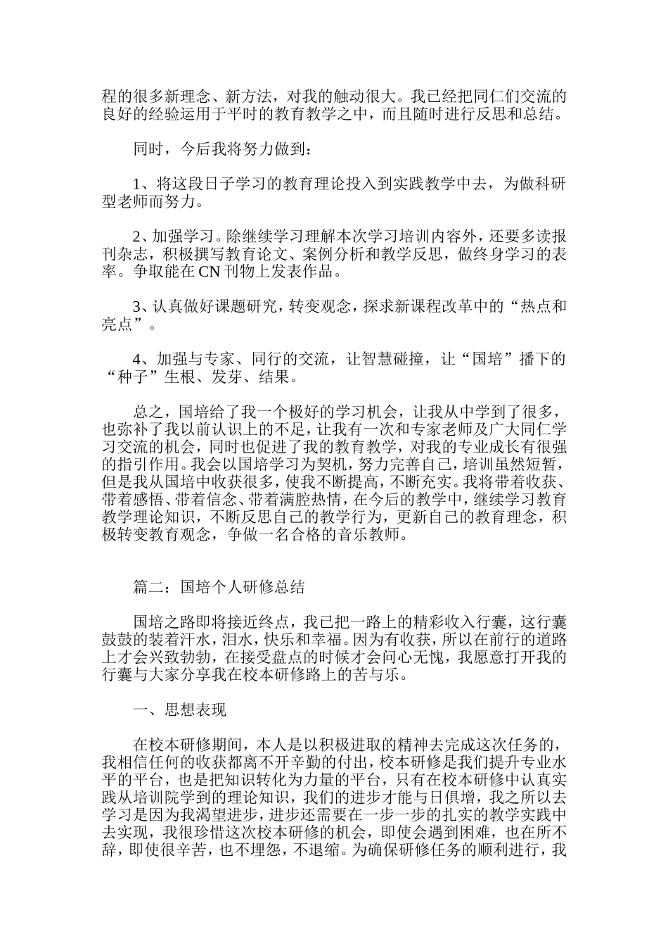 国培个人研修总结五篇_第2页