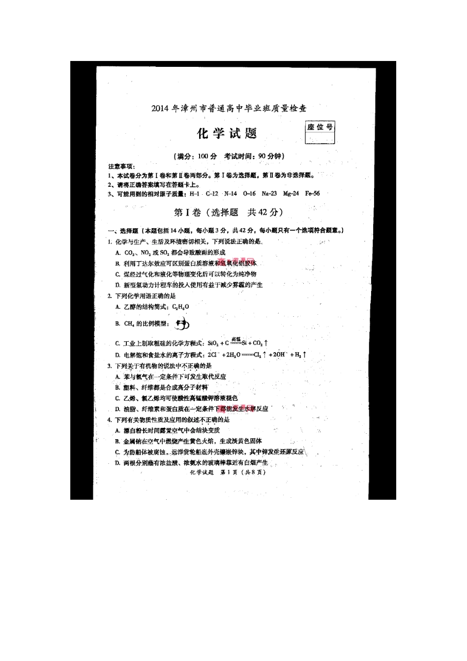 2014年福建漳州市普通高中毕业班质量检查化学试题及答案_第1页