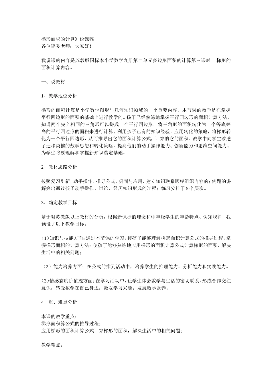 梯形面积的计算》说课稿_第1页