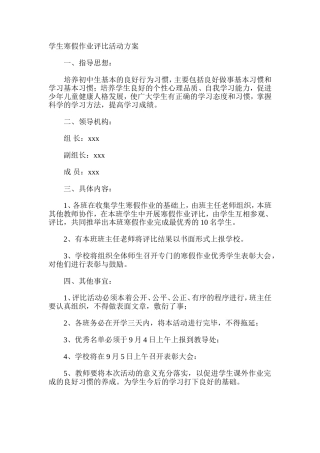 学生寒假作业评比活动方案