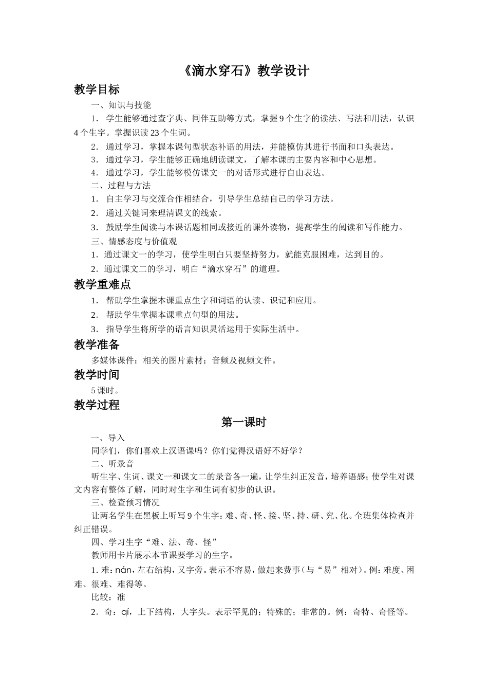 《滴水穿石》教学设计_第1页