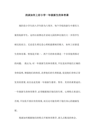 浅谈如何上好小学一年级新生的体育课