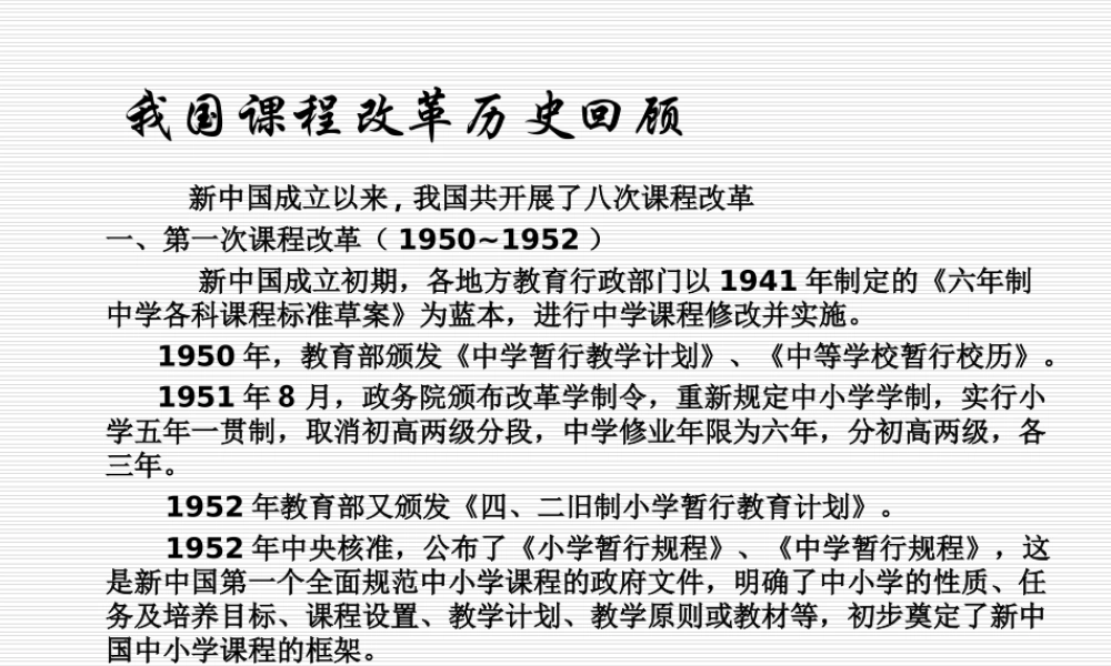我国课程改革历史回顾