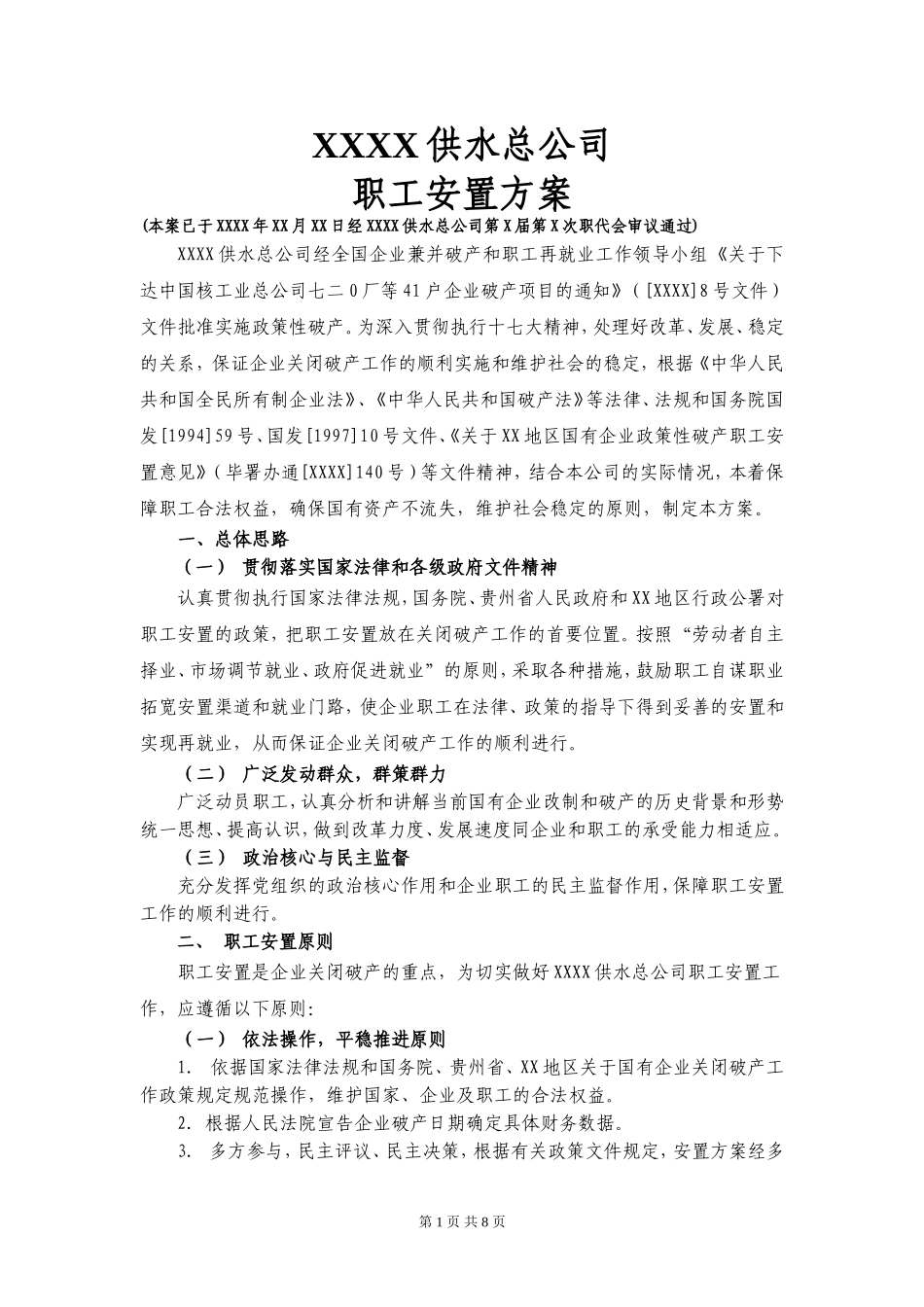 企业破产职工安置方案_第1页