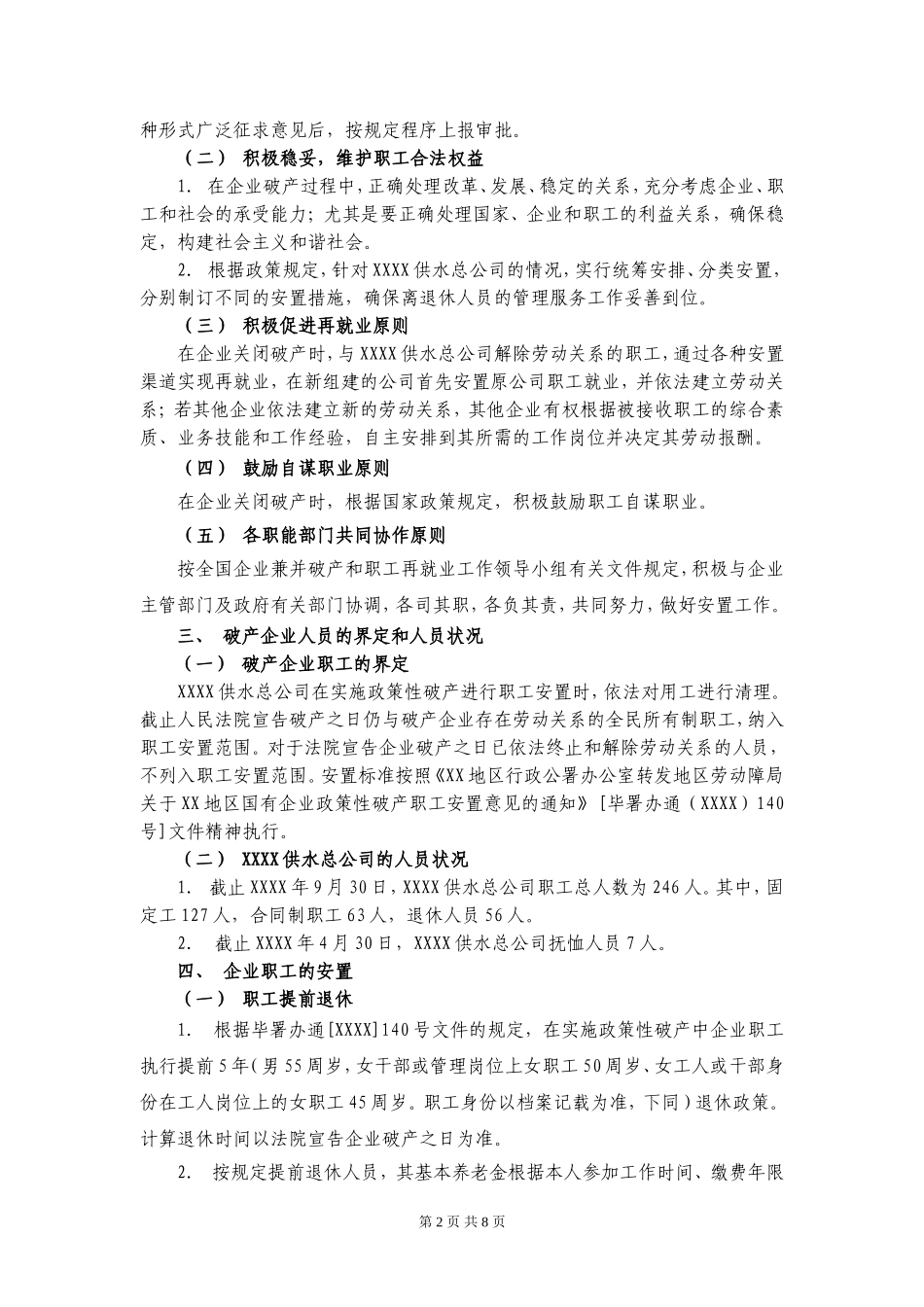 企业破产职工安置方案_第2页