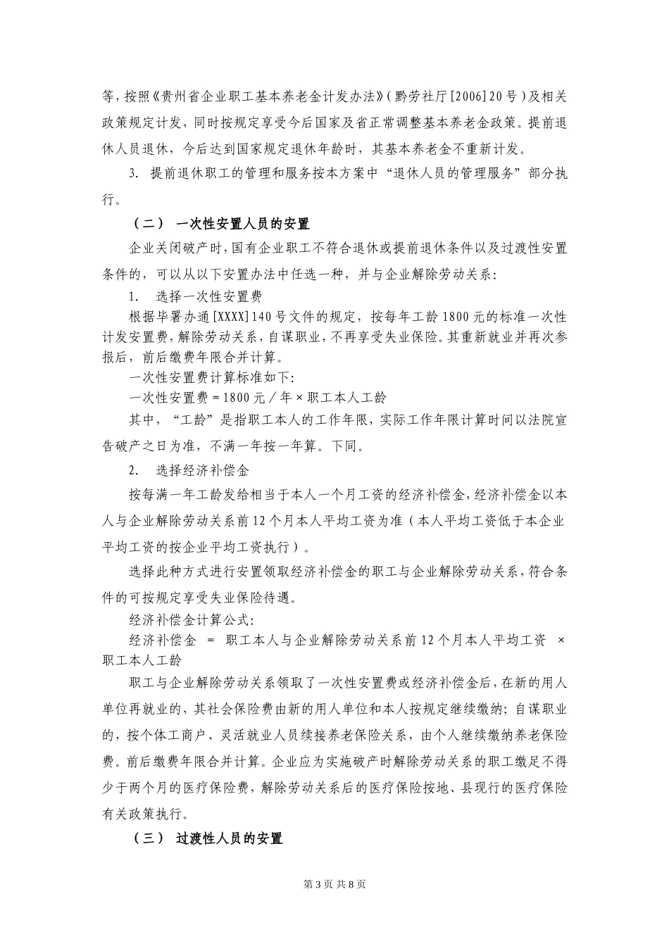 企业破产职工安置方案_第3页