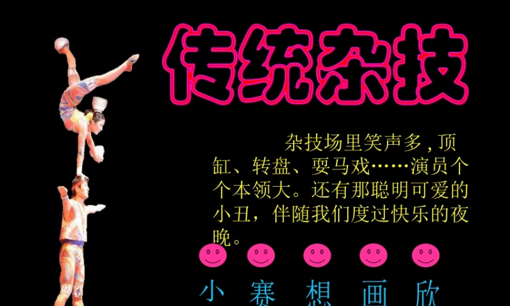 《传统杂技》课件