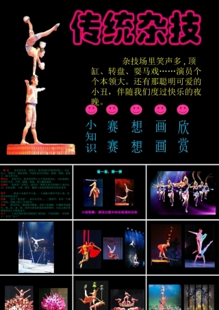 《传统杂技》课件