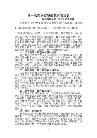 做一名充满智慧的教育管理者