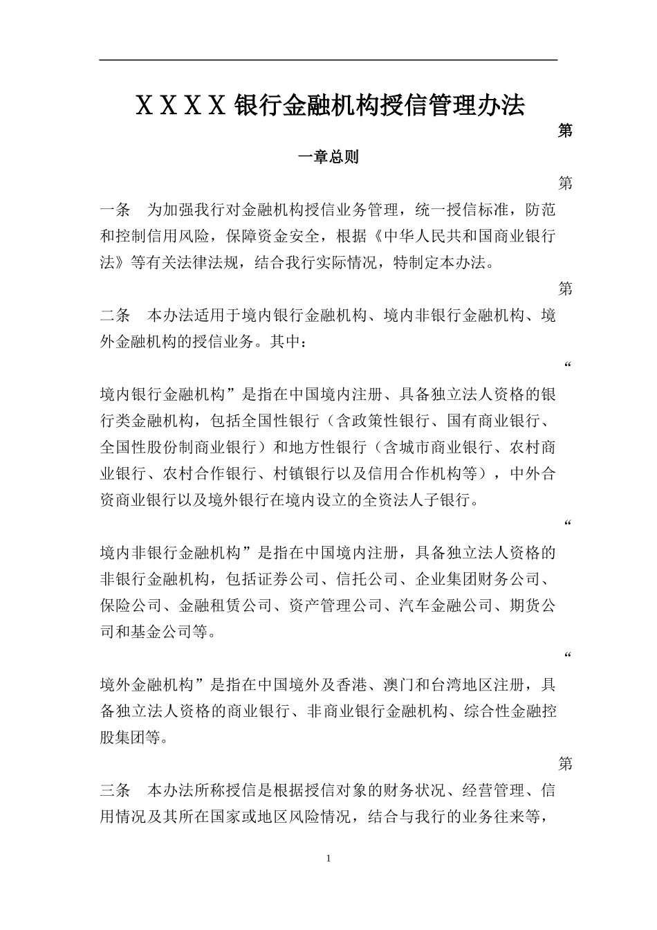 银行金融机构授信管理办法_第1页