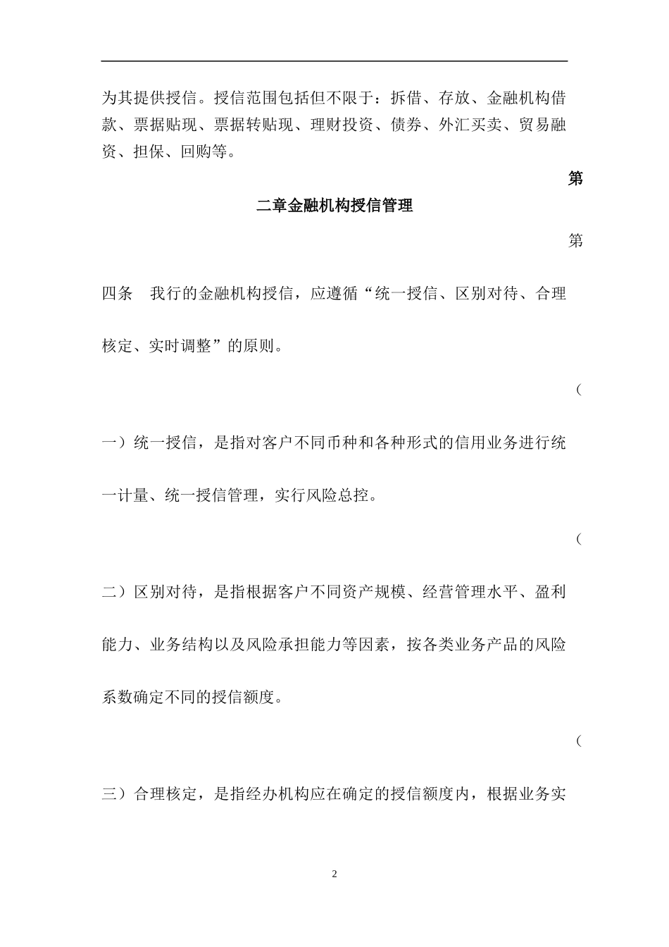银行金融机构授信管理办法_第2页