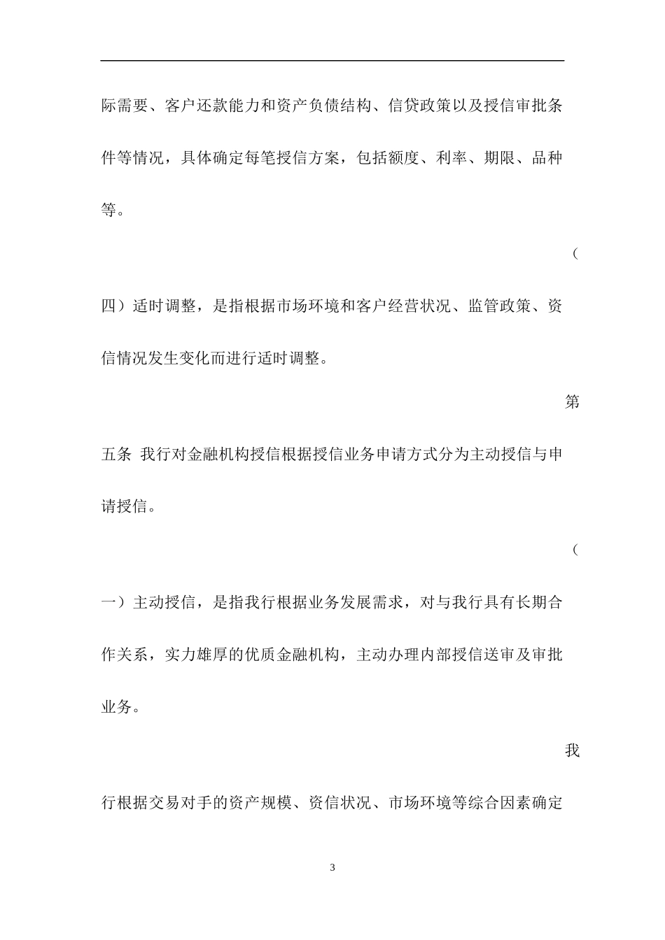 银行金融机构授信管理办法_第3页