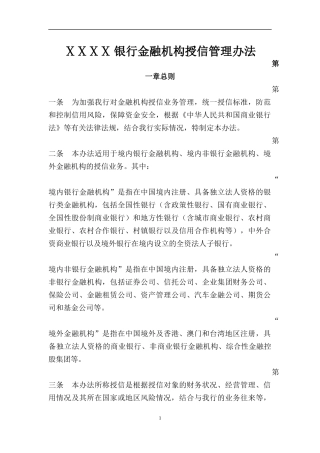 银行金融机构授信管理办法