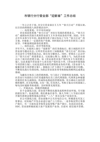 银行分行营业部“迎新春”工作总结