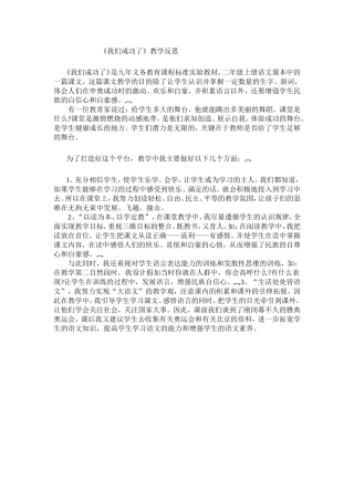 《我们成功了》教学反思
