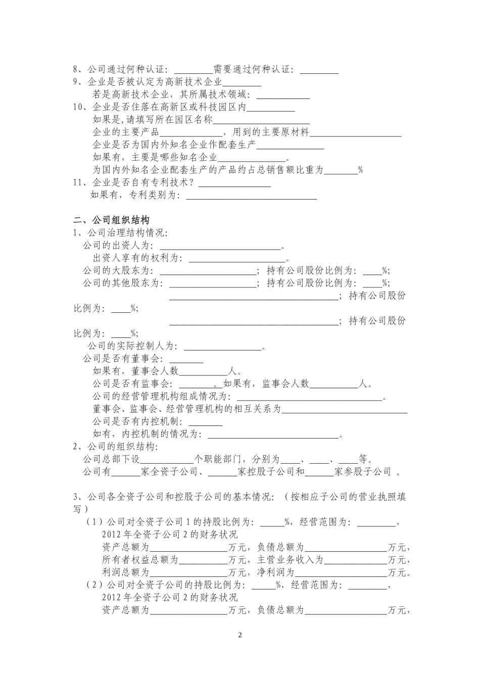 企业尽职调查问卷_第2页