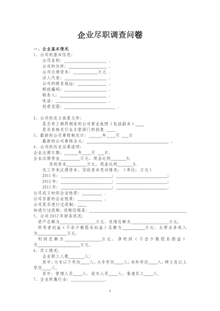 企业尽职调查问卷