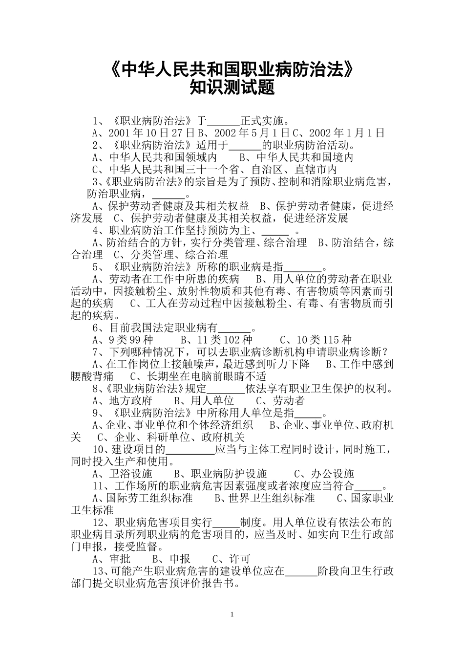 《中华人民共和国职业病防治法》知识测试题_第1页